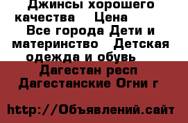 Джинсы хорошего качества. › Цена ­ 350 - Все города Дети и материнство » Детская одежда и обувь   . Дагестан респ.,Дагестанские Огни г.